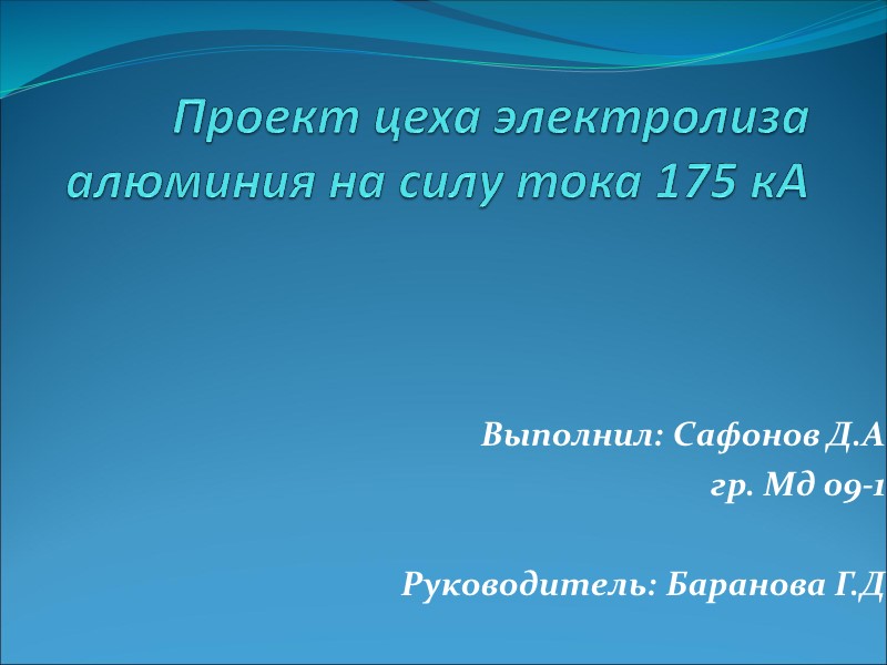 Проект цеха электролиза алюминия на силу тока 175 кА  Выполнил: Сафонов Д.А 